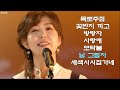 김희진 - 7080 최고 인기곡 (목로주점,꽃반지 끼고,방랑자,사랑해,모닥불,님 그림자,새색시 시집가네)