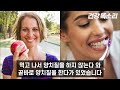 치매 위험 높이는 잇몸병엔 ‘천연 잇몸 치료제’ 딱 3가지만 드셔보세요! 잇몸 짱짱해지고, 치석 싹 사라집니다! I 치주병, 잇몸에 좋은 음식 I