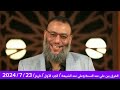 وليد اسماعيل/ الفرق بين علي عند السنة وعلي عند الشيعة الجزء الأول