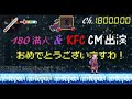 180満人＆KFCおCM出演！#shorts