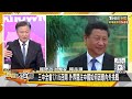 魏鳳和李尚福涉貪開除黨籍 中共三中全會突延遲不尋常 新聞大白話 20240628