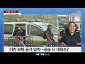 이란 '전쟁 불사' 보복공격 임박…이스라엘 현지는? [세상만사] #이란 #이스라엘 #미국