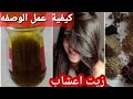 الوصفه الوحيده لاانبات  الشعر وتكثيفه وتطويله Arecipe for hair growth @ الصحه والجمال مع khokha