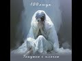 100лиця - Танцюєш і плачеш