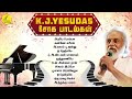 KJ யேசுதாஸ் சோக பாடல்கள் | KJ Yesudas Love Failure songs | Yesudas Sad Songs |காதல் தோல்வி பாடல்கள்