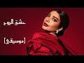 أصالة - عشق الرّوح [موسيقى]|Assala - Esheq el Rooh [Instrumental]