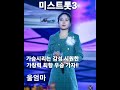 울엄마 #최향 #미스트롯3                               가슴시리는 감성 #최향 우승가자!!