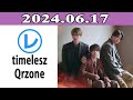 timeleszのQrzone「レコメン！」2024年06月17日