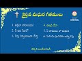 Telugu Christian Songs II క్రైస్తవ మధుర గీతములు