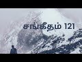 Psalms 121 in Tamil - Audio Bible