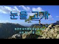 눈물 고개 서동권 트로트 신곡 데모곡 작사 서동권 / 작곡 서동권 / 가이드 서동권 (2023. 08. 31.) 2023. 03. 25 . 작곡