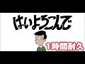 はいよろこんで 【1時間耐久】 -こっちのけんと