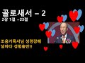 골로새서2 (2장 1절 ~ 23절) - 조용기 목사님 성경강해