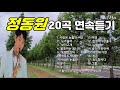 [누구나튜브]정동원음악(20곡)연속듣기, 정동원의 인기곡  연속듣기