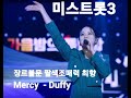 Mercy -Duffy #최향 #미스트롯3                  장르불문 팔색조 매력                            강력한 우승후보 최향