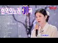 현역가왕 현역의노래30곡