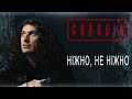 Скрябін — Ніжно, не ніжно [Audio]