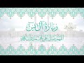 زيارة الإمام صاحب الزمان (عج) - آل يس | أباذر الحلواجي | Ziyarat Ale-Yaseen