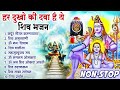 Bholanath Bhajan नॉनस्टॉप भोलेनाथ भजन Nonstop Shiv Bhajan | Nonstop Shiv Bhajan | Bholanath Bhajan