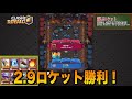 【クラロワ】2.9デッキの中で一番クレイジーな『2.9ロケット』を解禁しますwww【ドズぼん】