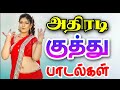 அதிரடி குத்து பாடல்கள் | Kuthu Songs tamil | siva audios