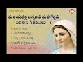 మరియతల్లి గీతములు Mother Mary Songs