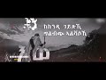 Wa'ero ዋዕሮ   Q rap M o d b ft  Radov & Liyaye Shikor