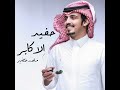 حفيد الاكابر