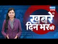 din bhar ki khabar | news of the day, hindi news india | Rahul Bharat jodo nyay yatra News | #dblive