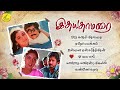 இதயதாமரை பட பாடல்கள் | கார்த்திக், ரேவதி | ஷங்கர் கணேஷ் | 90's Tamil Hit songs | Vijay Musicals