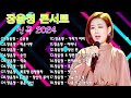 장윤정  콘서트 신곡 2024 🎧 광고없이 듣는 장윤정 노래모음 BEST 18곡 Play list 수은등,미운사랑,꽃,송인, 약속,잡초,목포행 완행열차, 당신이 좋아