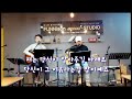 가슴아픈 사랑의 노래(계련)& You Are The Reason/[아낌없는 나무] 마당콘서트/연습곡