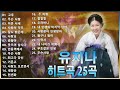 유지나 노래모음: 무슨 사랑, 사랑의 약초, 미운 사내, 고추, 사랑님, 웃으며 삽시다, 안동역에서 , 달도 밝은데, 춘향아, 무슨 사랑, 최고다 당신