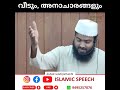 പുതിയവീട് ഉണ്ടാക്കുന്നവരും,വീട് ഉള്ളവരും നിർബന്ധമായും കേട്ടിരിക്കേണ്ട പ്രഭാഷണം /സുബൈർ സലഫി പട്ടാമ്പി