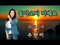 가수 /  주현미 ( 돌아오지 마세요 ) 2023. 신곡 ( 5번 연속듣기 )