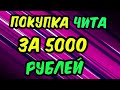 КУПИЛ ЧИТЫ ЗА 1, 10, 100, 1000 И 10000 РУБЛЕЙ в СТАНДОФФ 2