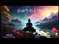 🙊總是少說話｜保持沉默的力量｜禪宗智慧｜久看必有一禪