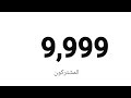 الكثر لحظة كنت انتظره شكرا لكم 10.000 🎉🥳