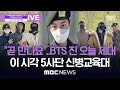 [LIVE] BTS 진 제대 현장..BTS JIN discharge from the army!