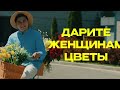 Дарите женщинам цветы без повода и без причины, Я подарю вам ландыши, ландыши от души, Jazzduaren