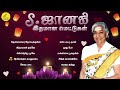 S Janaki Love songs | S ஜானகி காதல் பாடல்கள் | S Janaki Melody Hit songs | S ஜானகி பாடல்கள் | Love