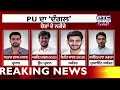 PU Election Results : ਪੰਜਾਬ ਯੂਨੀਵਰਸਿਟੀ ਦੇ ਪ੍ਰਧਾਨ ਬਣੇ Anurag Dlal, ਆਜ਼ਾਦ ਉਮੀਦਵਾਰ ਉਮੀਦਵਾਰ ਦੀ ਹੋਈ ਜਿੱਤ