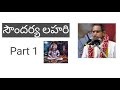 1. Soundarya Lahari part 1 by Sri Chaganti Koteswara Rao Garu