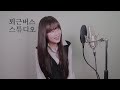SHIN JI - Always (Yogurting OST Full ver. Cover)
