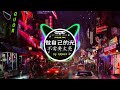 全中文DJ舞曲夜店混音舞曲串烧 2024 🎼 酒吧最火DJ舞曲 🔥 Chinese DJ remix 👍 Hot Tiktok Douyin Dj 抖音版2024 🎧