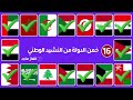 هل تستطيع معرفة أعلام الدول ‏العربية من خلال النشيد الوطني 🤔🎶 تحدي معرفة الدول ‏من كلمات النشيد 🌍 🚩