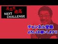 “後輩”渡嘉敷勝男・赤井英和に『具志堅用高とは？』と聞いてみた【本人不在】