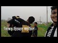 বালের জীবন | বালের সময় | সব কিছু এলোমেলো | 😅🤣