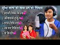 New Nepali  love all song suresh lama 2024 Collection #binaylama