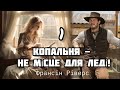 «Копальня - НЕ місце для ЛЕДІ» Вперше на YOTUBE🔥УКРАЇНСЬКОЮ / ч.1. Франсин Риверс